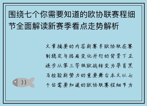 围绕七个你需要知道的欧协联赛程细节全面解读新赛季看点走势解析