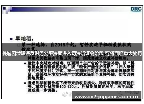 曼城因涉嫌违反财务公平法案进入司法听证会阶段 或将面临重大处罚