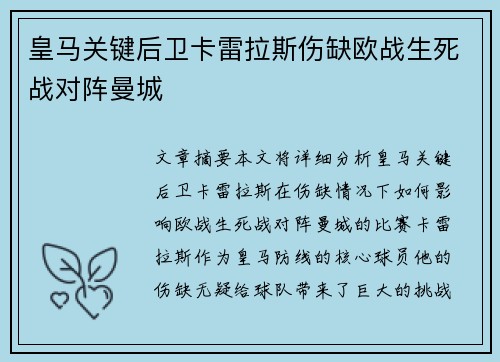 皇马关键后卫卡雷拉斯伤缺欧战生死战对阵曼城