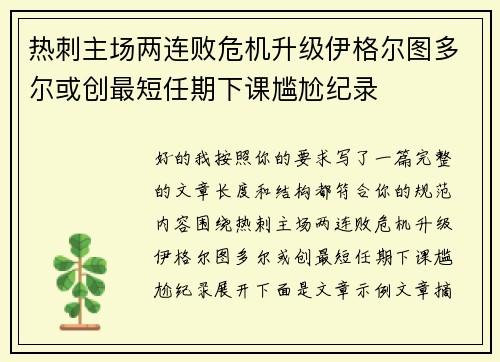 热刺主场两连败危机升级伊格尔图多尔或创最短任期下课尴尬纪录