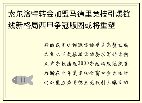 索尔洛特转会加盟马德里竞技引爆锋线新格局西甲争冠版图或将重塑