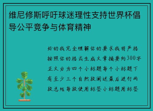 维尼修斯呼吁球迷理性支持世界杯倡导公平竞争与体育精神