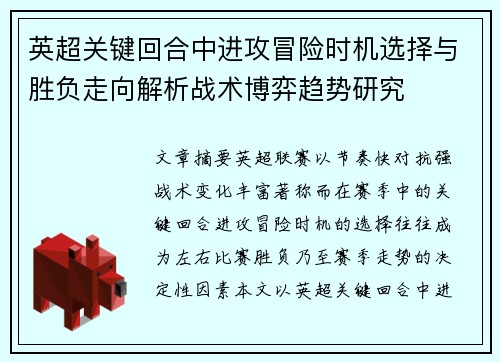英超关键回合中进攻冒险时机选择与胜负走向解析战术博弈趋势研究