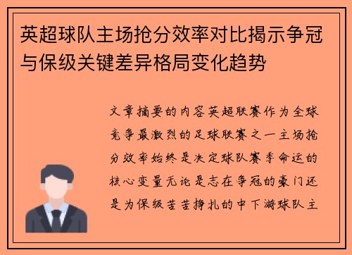 英超球队主场抢分效率对比揭示争冠与保级关键差异格局变化趋势