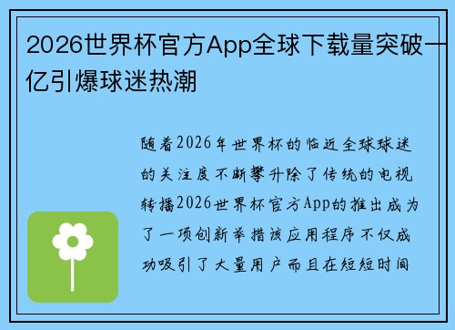 2026世界杯官方App全球下载量突破一亿引爆球迷热潮