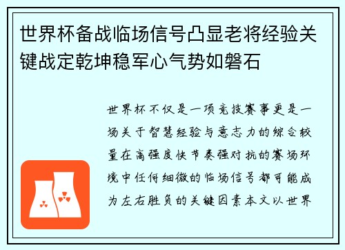 世界杯备战临场信号凸显老将经验关键战定乾坤稳军心气势如磐石