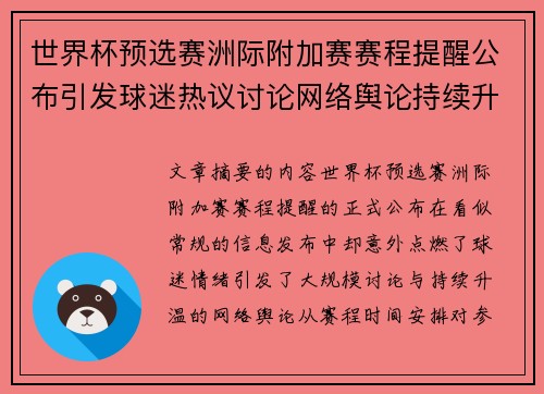 世界杯预选赛洲际附加赛赛程提醒公布引发球迷热议讨论网络舆论持续升温