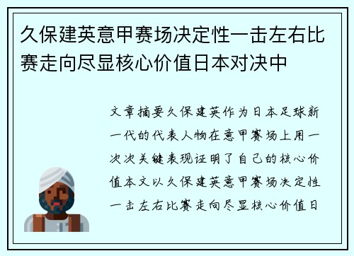 久保建英意甲赛场决定性一击左右比赛走向尽显核心价值日本对决中