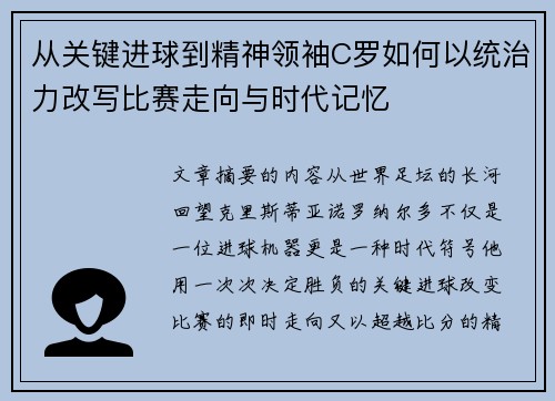 从关键进球到精神领袖C罗如何以统治力改写比赛走向与时代记忆