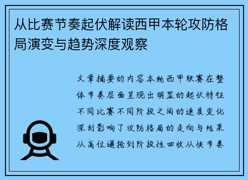 从比赛节奏起伏解读西甲本轮攻防格局演变与趋势深度观察 从比赛节奏起伏解读西甲本轮攻防格局演变与趋势深度观察