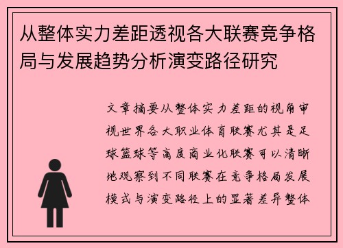 从整体实力差距透视各大联赛竞争格局与发展趋势分析演变路径研究