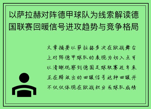 以萨拉赫对阵德甲球队为线索解读德国联赛回暖信号进攻趋势与竞争格局变化