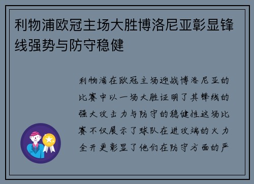 利物浦欧冠主场大胜博洛尼亚彰显锋线强势与防守稳健
