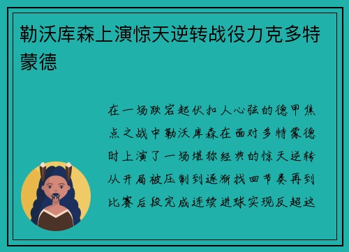 勒沃库森上演惊天逆转战役力克多特蒙德