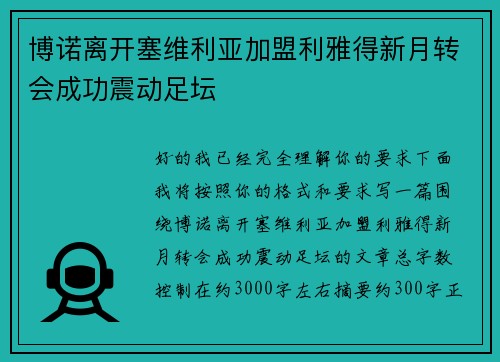 博诺离开塞维利亚加盟利雅得新月转会成功震动足坛