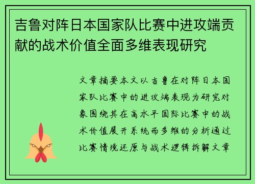 吉鲁对阵日本国家队比赛中进攻端贡献的战术价值全面多维表现研究