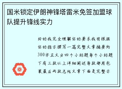 国米锁定伊朗神锋塔雷米免签加盟球队提升锋线实力
