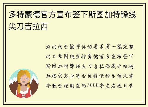 多特蒙德官方宣布签下斯图加特锋线尖刀吉拉西