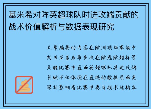基米希对阵英超球队时进攻端贡献的战术价值解析与数据表现研究