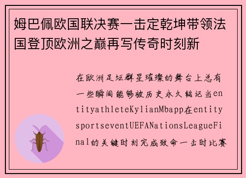 姆巴佩欧国联决赛一击定乾坤带领法国登顶欧洲之巅再写传奇时刻新