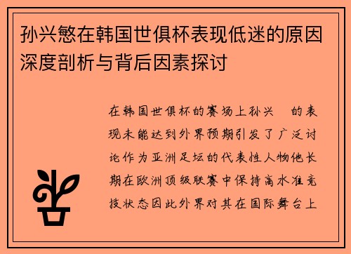 孙兴慜在韩国世俱杯表现低迷的原因深度剖析与背后因素探讨