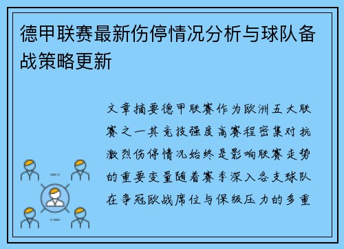 德甲联赛最新伤停情况分析与球队备战策略更新