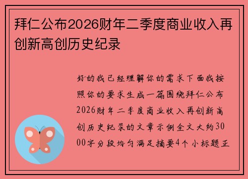 拜仁公布2026财年二季度商业收入再创新高创历史纪录