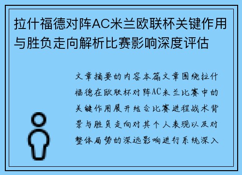 拉什福德对阵AC米兰欧联杯关键作用与胜负走向解析比赛影响深度评估