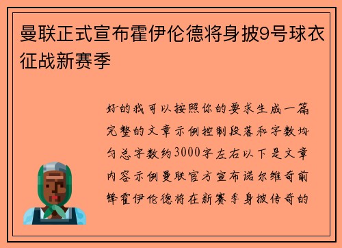 曼联正式宣布霍伊伦德将身披9号球衣征战新赛季