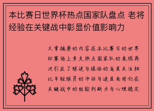 本比赛日世界杯热点国家队盘点 老将经验在关键战中彰显价值影响力