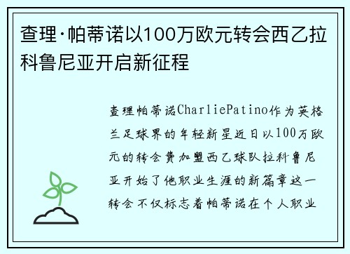 查理·帕蒂诺以100万欧元转会西乙拉科鲁尼亚开启新征程