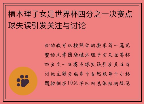 植木理子女足世界杯四分之一决赛点球失误引发关注与讨论