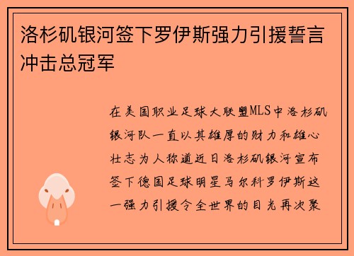 洛杉矶银河签下罗伊斯强力引援誓言冲击总冠军