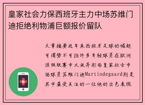 皇家社会力保西班牙主力中场苏维门迪拒绝利物浦巨额报价留队