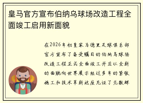 皇马官方宣布伯纳乌球场改造工程全面竣工启用新面貌