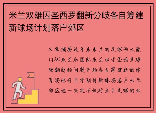 米兰双雄因圣西罗翻新分歧各自筹建新球场计划落户郊区