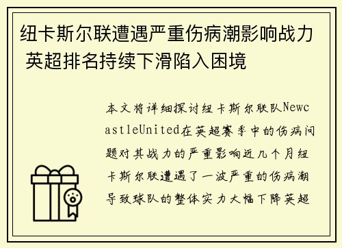 纽卡斯尔联遭遇严重伤病潮影响战力 英超排名持续下滑陷入困境