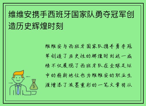 维维安携手西班牙国家队勇夺冠军创造历史辉煌时刻