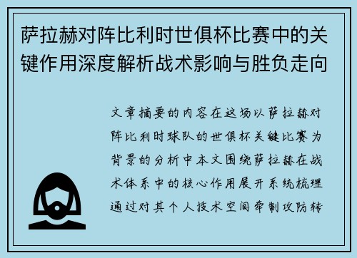 萨拉赫对阵比利时世俱杯比赛中的关键作用深度解析战术影响与胜负走向评估
