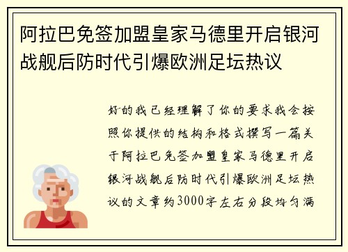阿拉巴免签加盟皇家马德里开启银河战舰后防时代引爆欧洲足坛热议