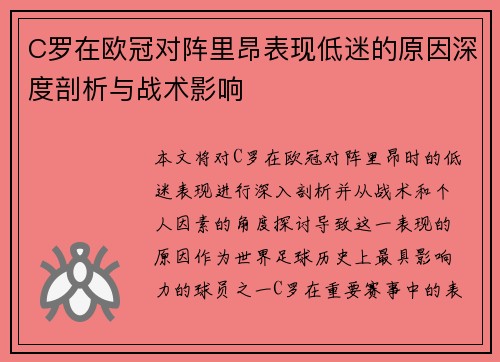 C罗在欧冠对阵里昂表现低迷的原因深度剖析与战术影响