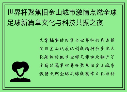 世界杯聚焦旧金山城市激情点燃全球足球新篇章文化与科技共振之夜