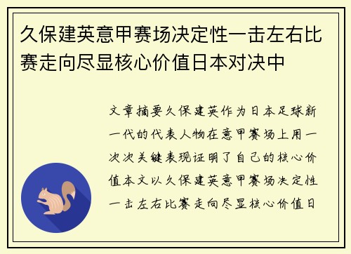 久保建英意甲赛场决定性一击左右比赛走向尽显核心价值日本对决中