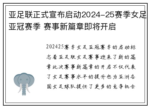 亚足联正式宣布启动2024-25赛季女足亚冠赛季 赛事新篇章即将开启