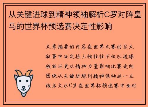 从关键进球到精神领袖解析C罗对阵皇马的世界杯预选赛决定性影响