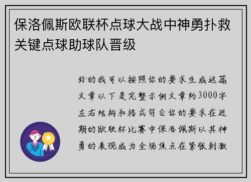 保洛佩斯欧联杯点球大战中神勇扑救关键点球助球队晋级