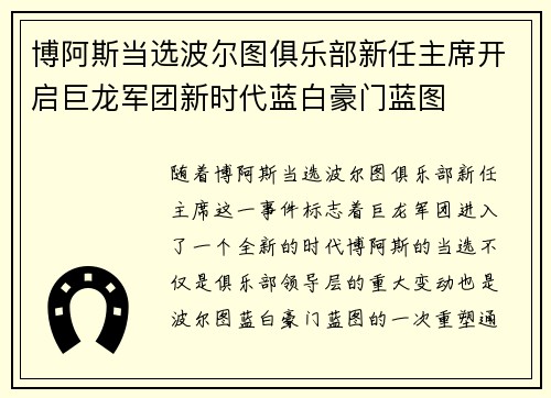 博阿斯当选波尔图俱乐部新任主席开启巨龙军团新时代蓝白豪门蓝图