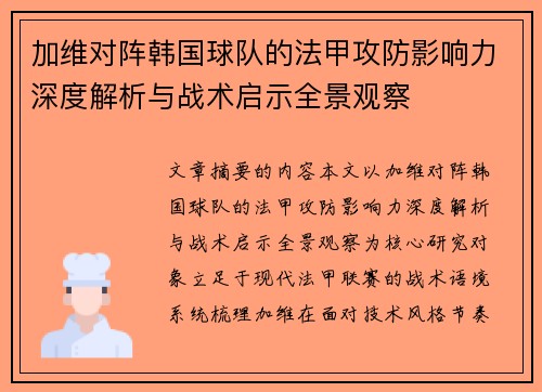 加维对阵韩国球队的法甲攻防影响力深度解析与战术启示全景观察