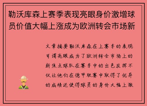 勒沃库森上赛季表现亮眼身价激增球员价值大幅上涨成为欧洲转会市场新焦点