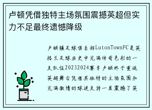 卢顿凭借独特主场氛围震撼英超但实力不足最终遗憾降级